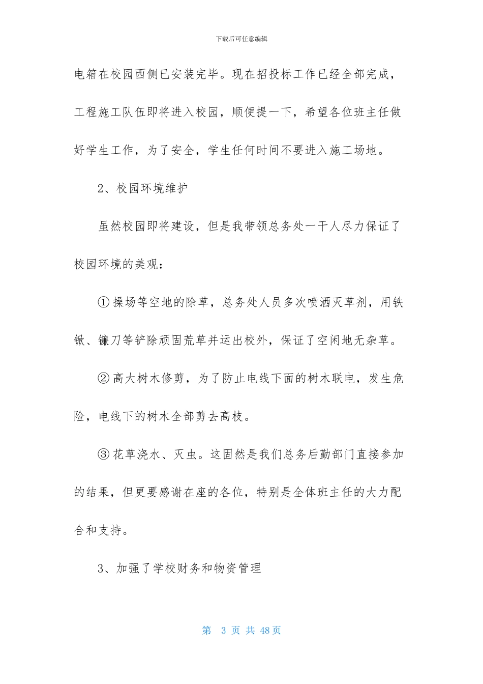 总务主任个人述职报告_第3页