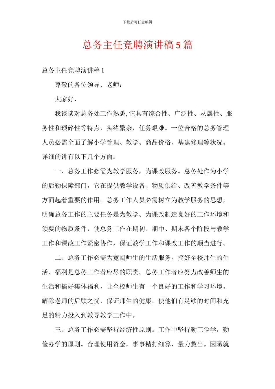 总务主任竞聘演讲稿5篇_第1页