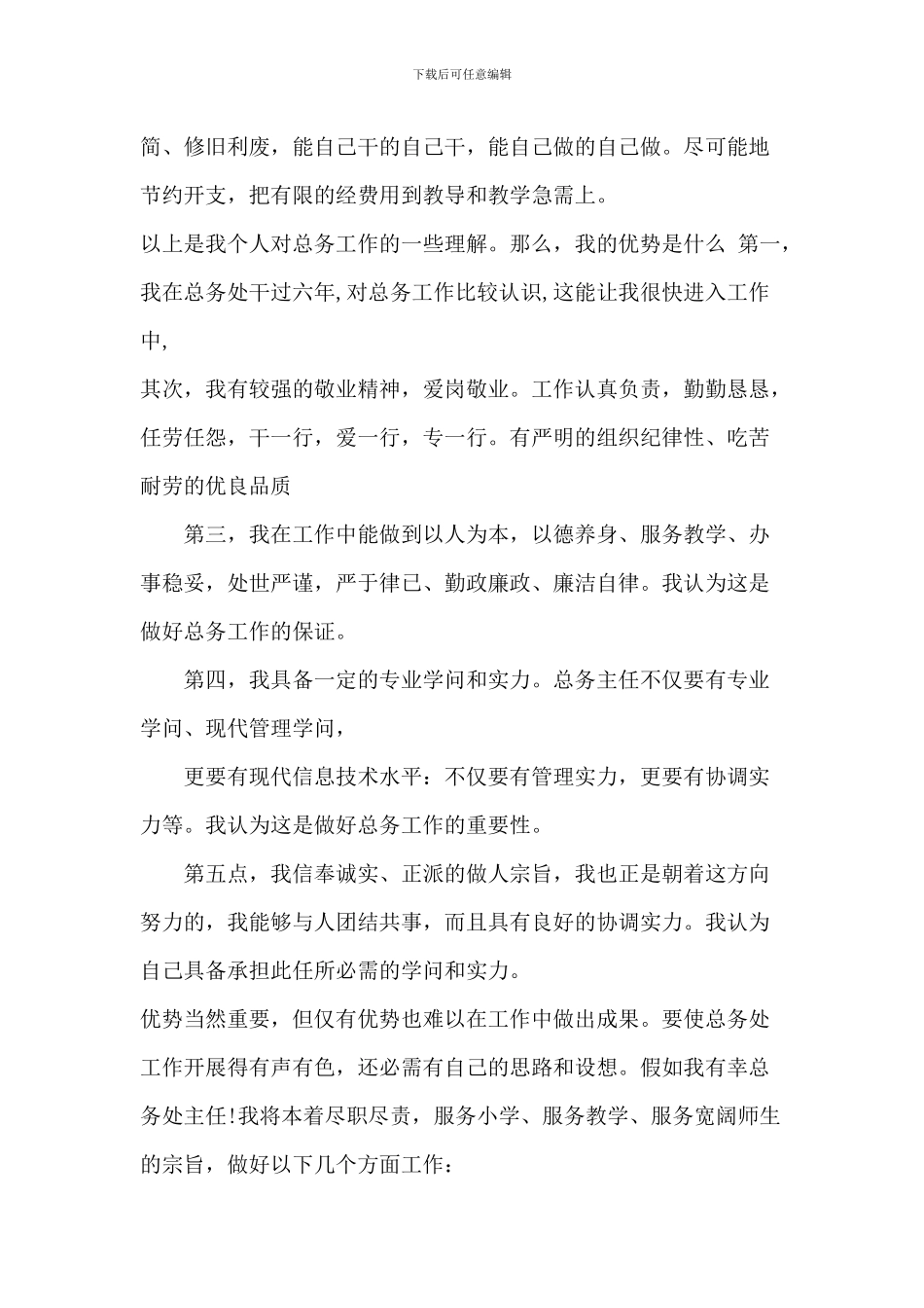 总务主任竞聘演讲稿5篇_第2页