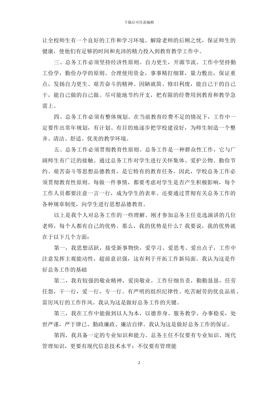 总务主任竞选演讲稿_第2页