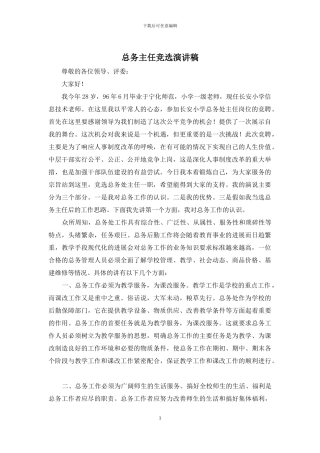 总务主任竞选演讲稿