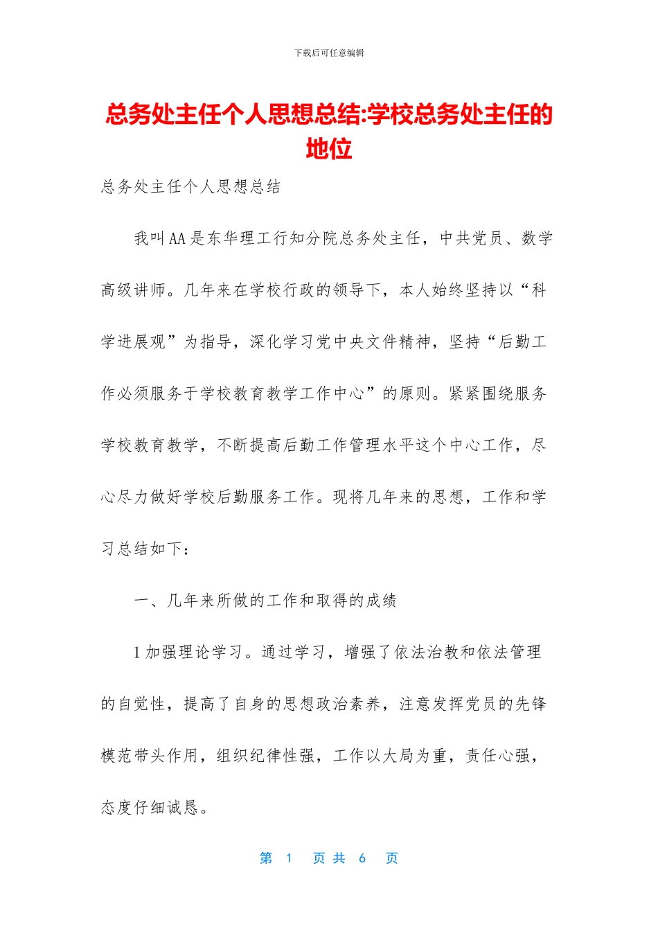 总务处主任个人思想总结_第1页