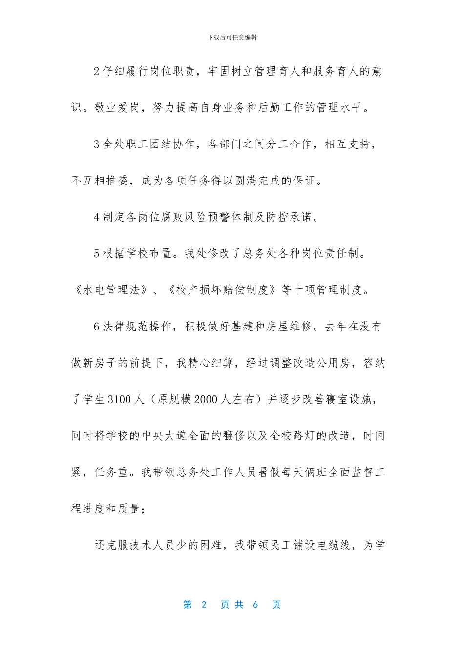 总务处主任个人思想总结_第2页