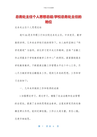 总务处主任个人思想总结