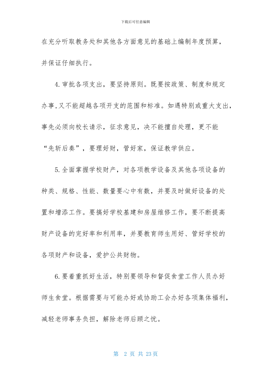 总务处主任岗位职责11篇_第2页