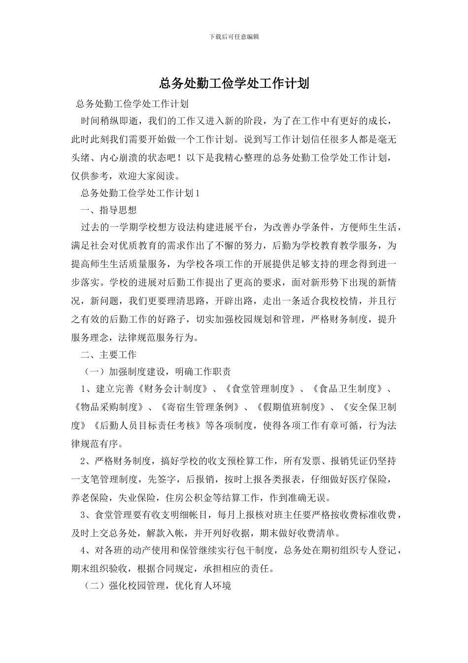 总务处勤工俭学处工作计划_第1页