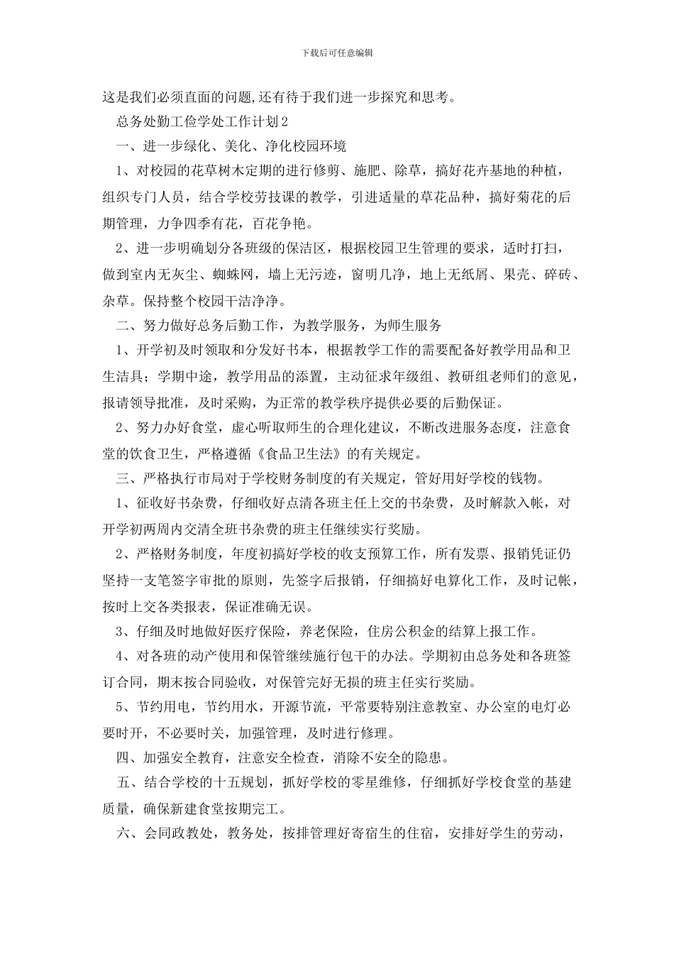 总务处勤工俭学处工作计划_第3页