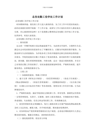 总务处勤工俭学处工作计划