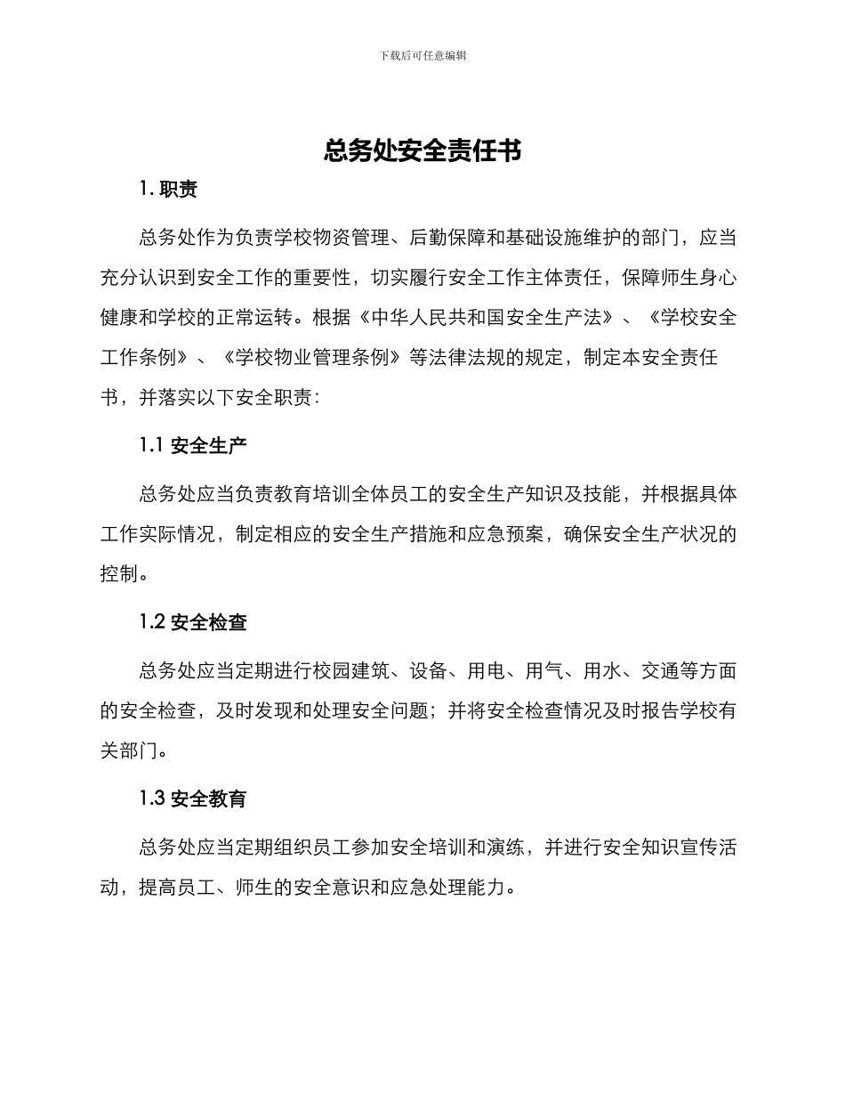 总务处安全责任书_第1页