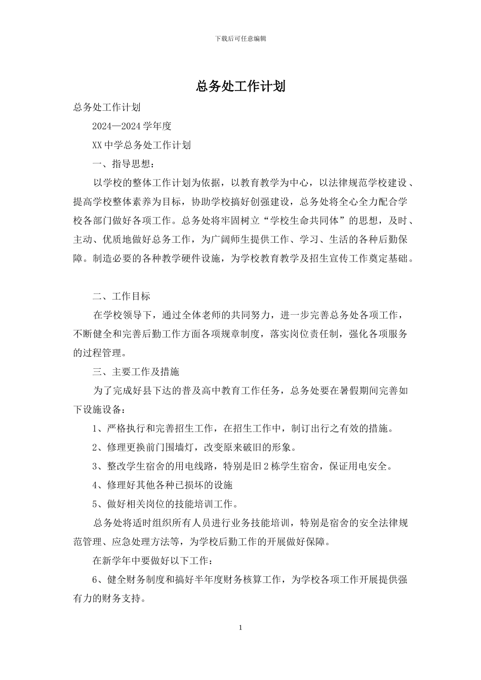 总务处工作计划_第1页