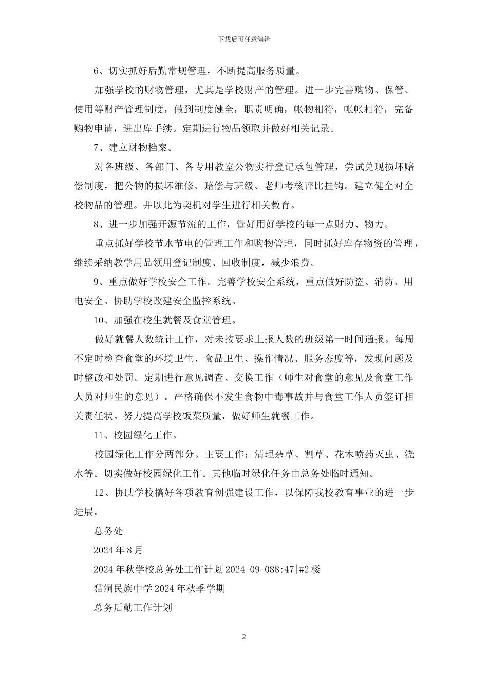 总务处工作计划_第2页