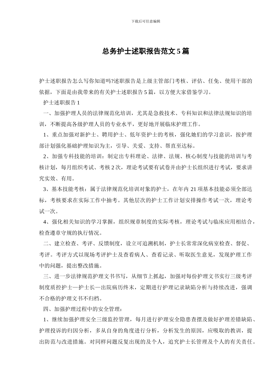 总务护士述职报告范文5篇_第1页