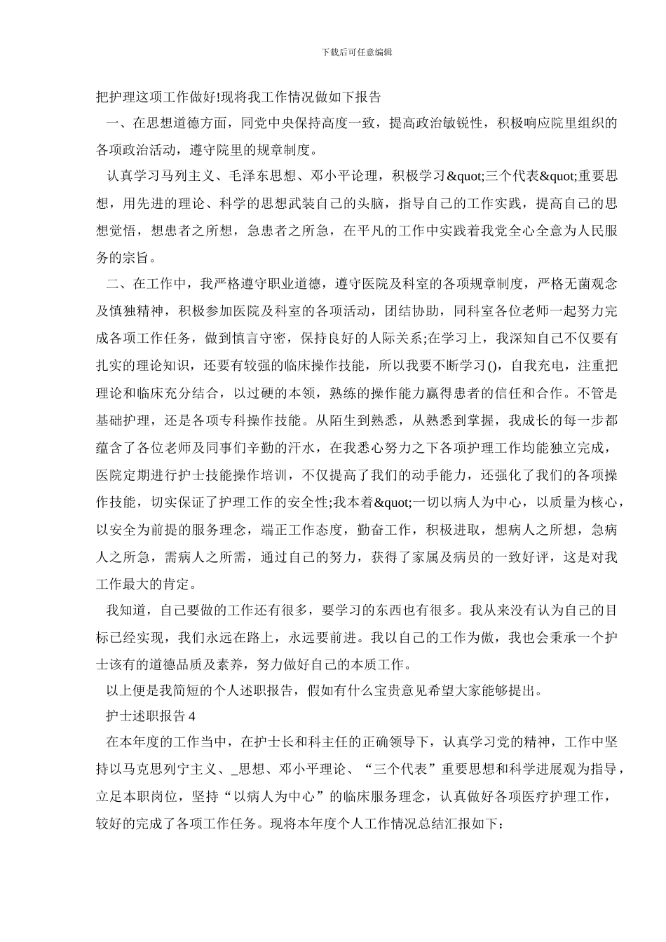 总务护士述职报告范文5篇_第3页