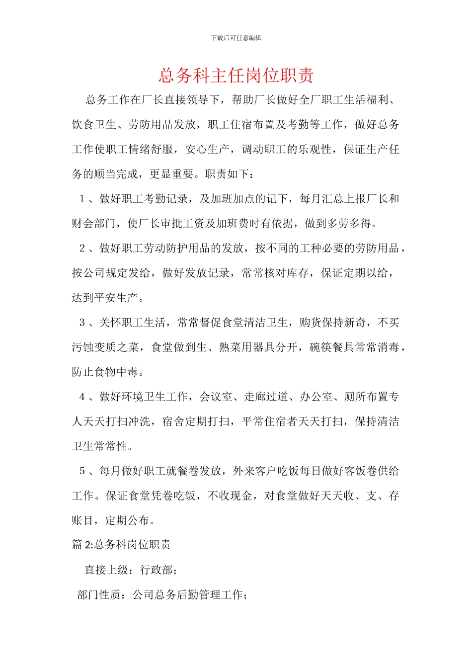 总务科主任岗位职责_第1页