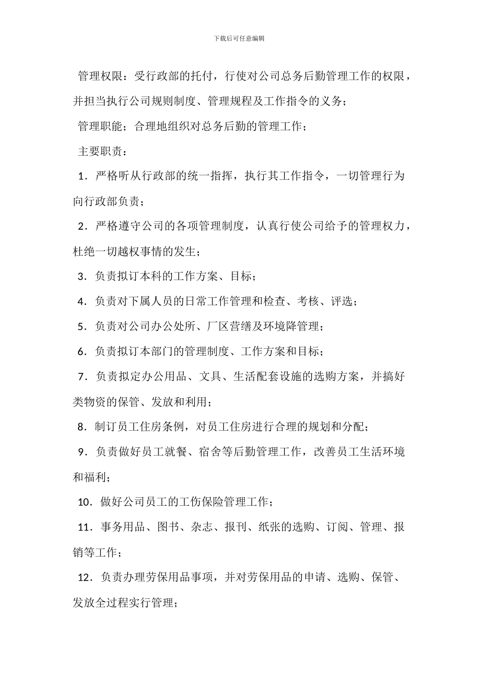 总务科主任岗位职责_第2页