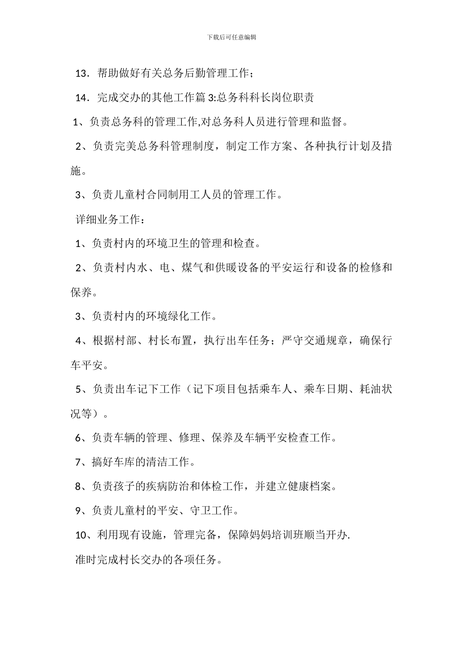 总务科主任岗位职责_第3页