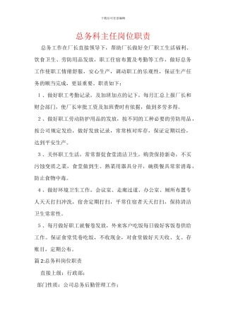 总务科主任岗位职责