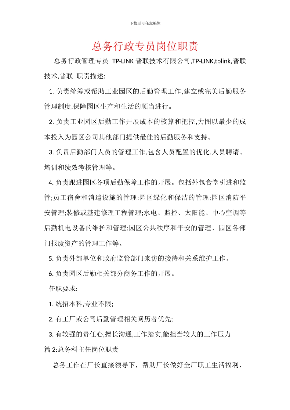 总务行政专员岗位职责_第1页