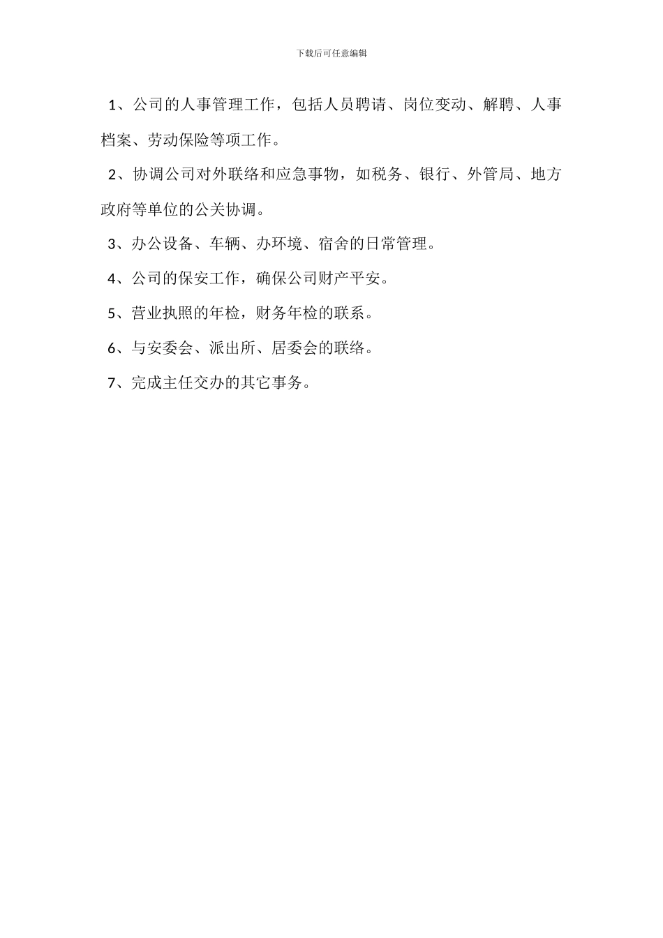 总务行政专员岗位职责_第3页