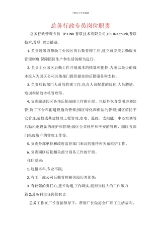 总务行政专员岗位职责