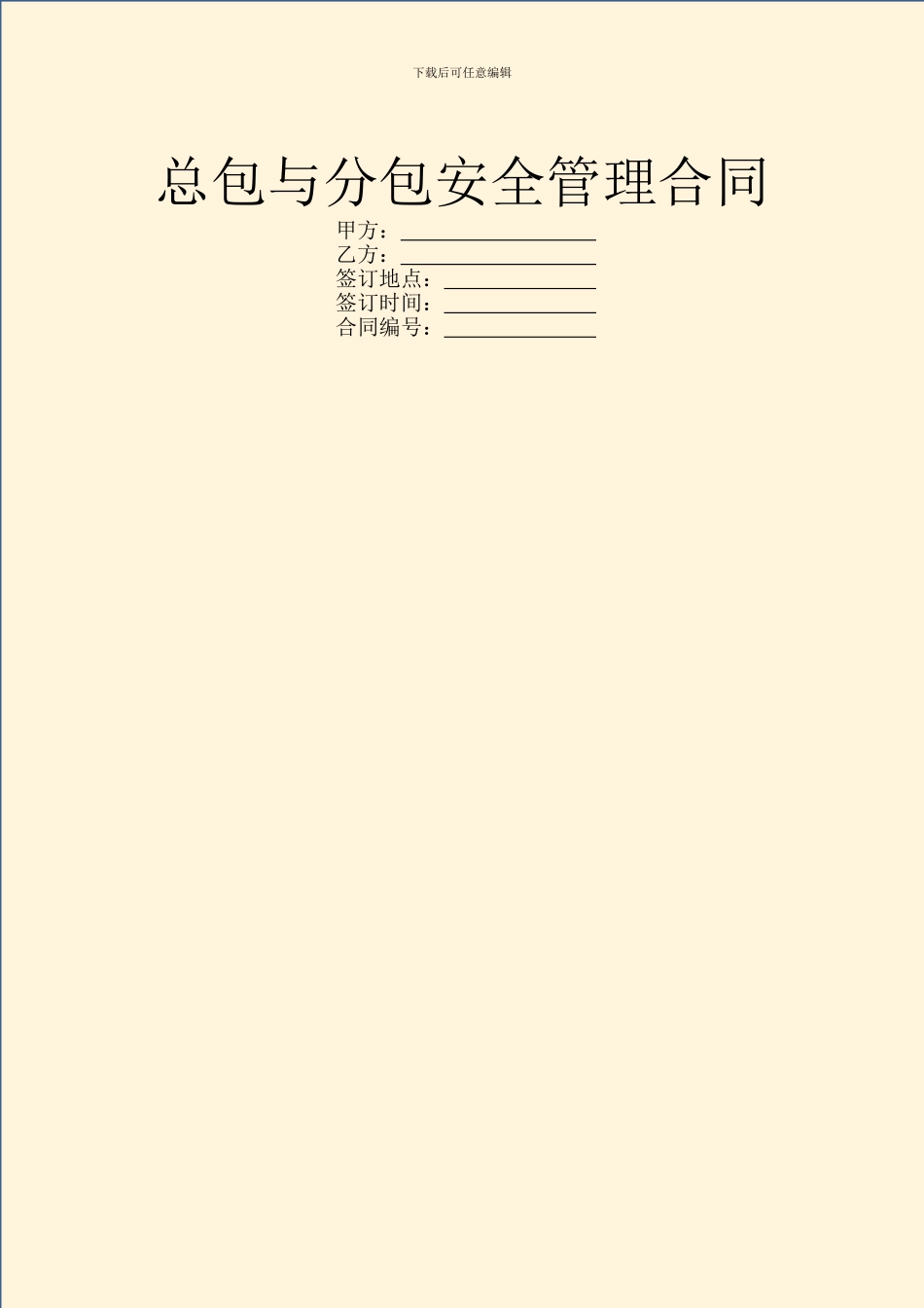 总包与分包安全管理合同_第1页