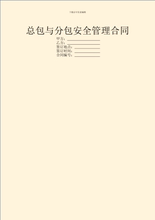 总包与分包安全管理合同