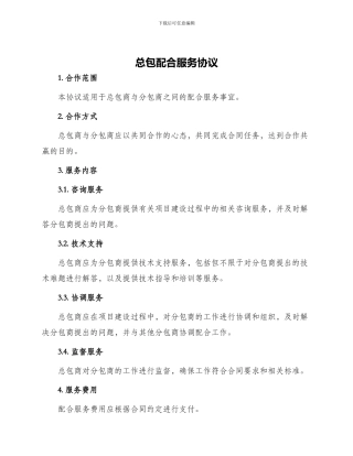 总包配合服务协议