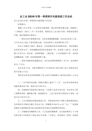 总工会2024年第一季度转作风提效能工作总结