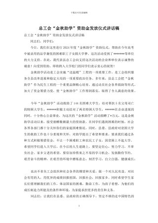 总工会“金秋助学”资助金发放仪式讲话稿