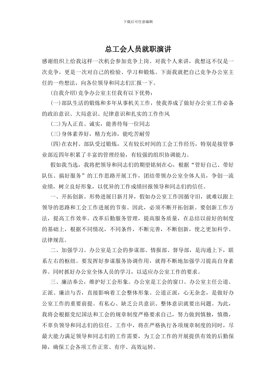 总工会人员就职演讲_第1页