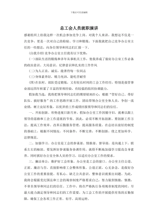 总工会人员就职演讲