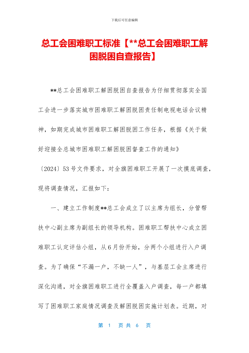 总工会困难职工标准_第1页