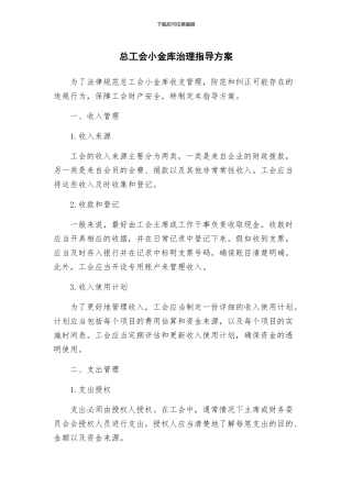 总工会小金库治理指导方案