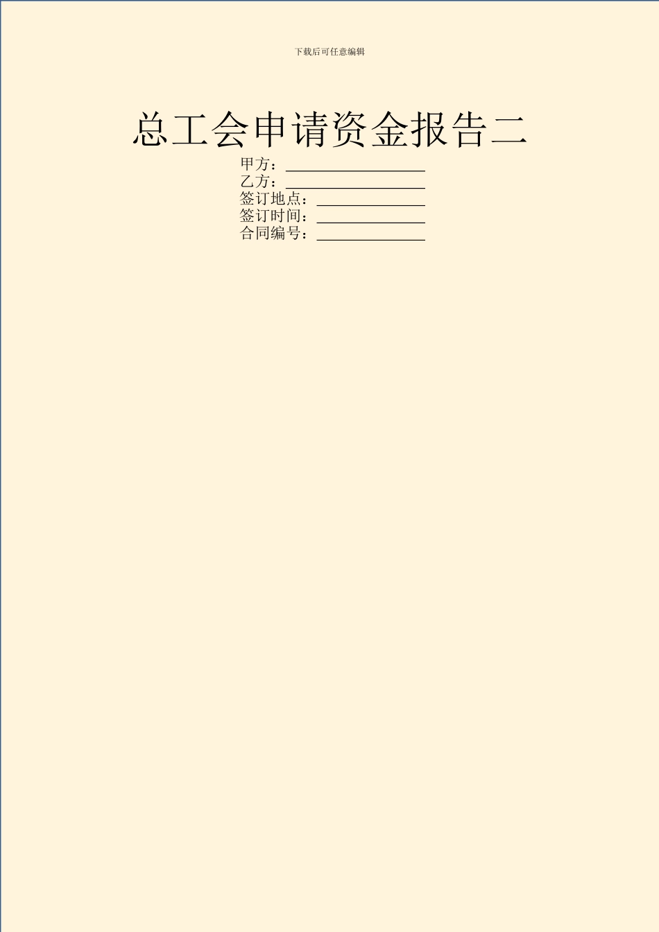 总工会申请资金报告二_第1页