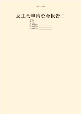 总工会申请资金报告二