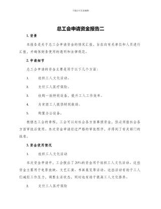 总工会申请资金报告二