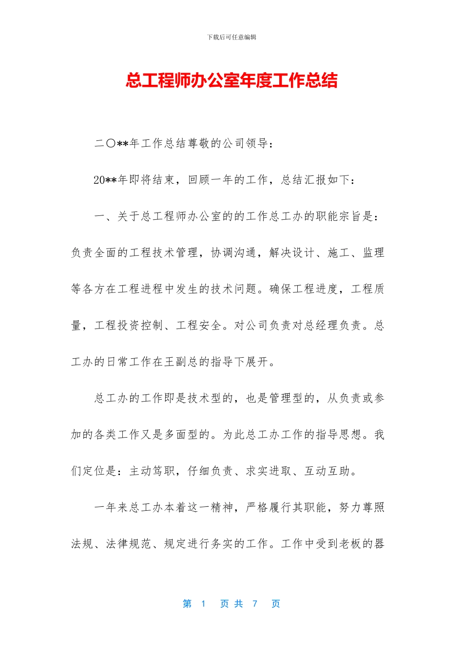 总工程师办公室年度工作总结_第1页
