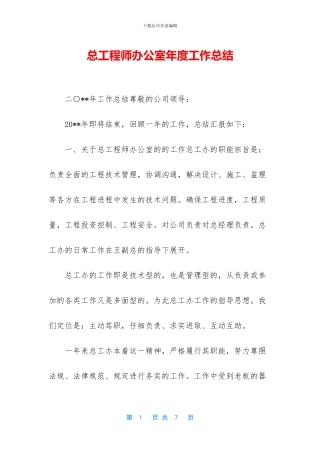 总工程师办公室年度工作总结