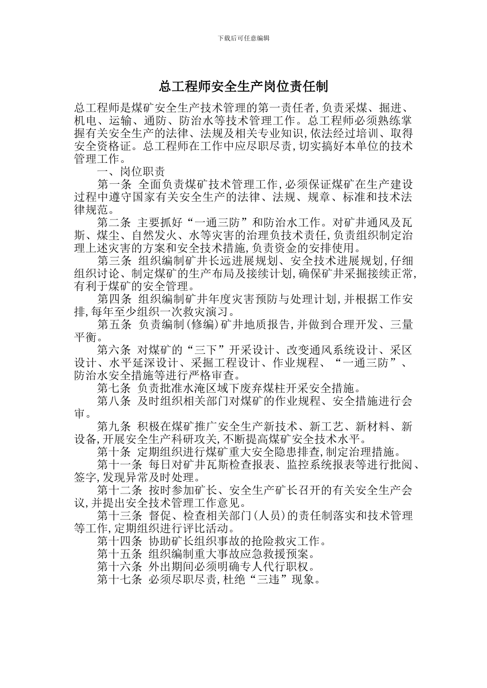 总工程师安全生产岗位责任制_第1页