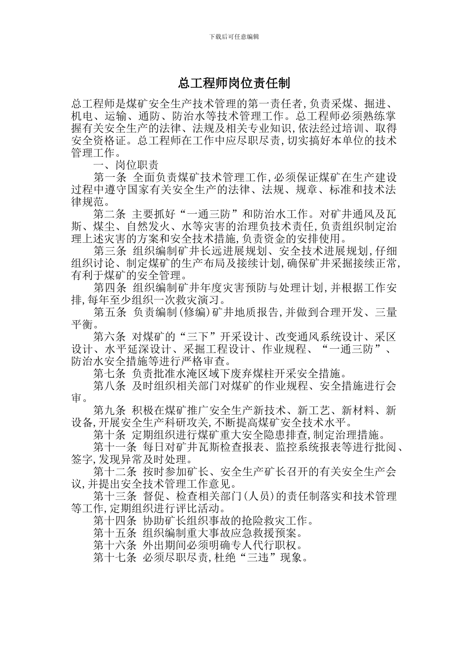 总工程师岗位责任制_第1页