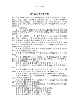 总工程师岗位责任制