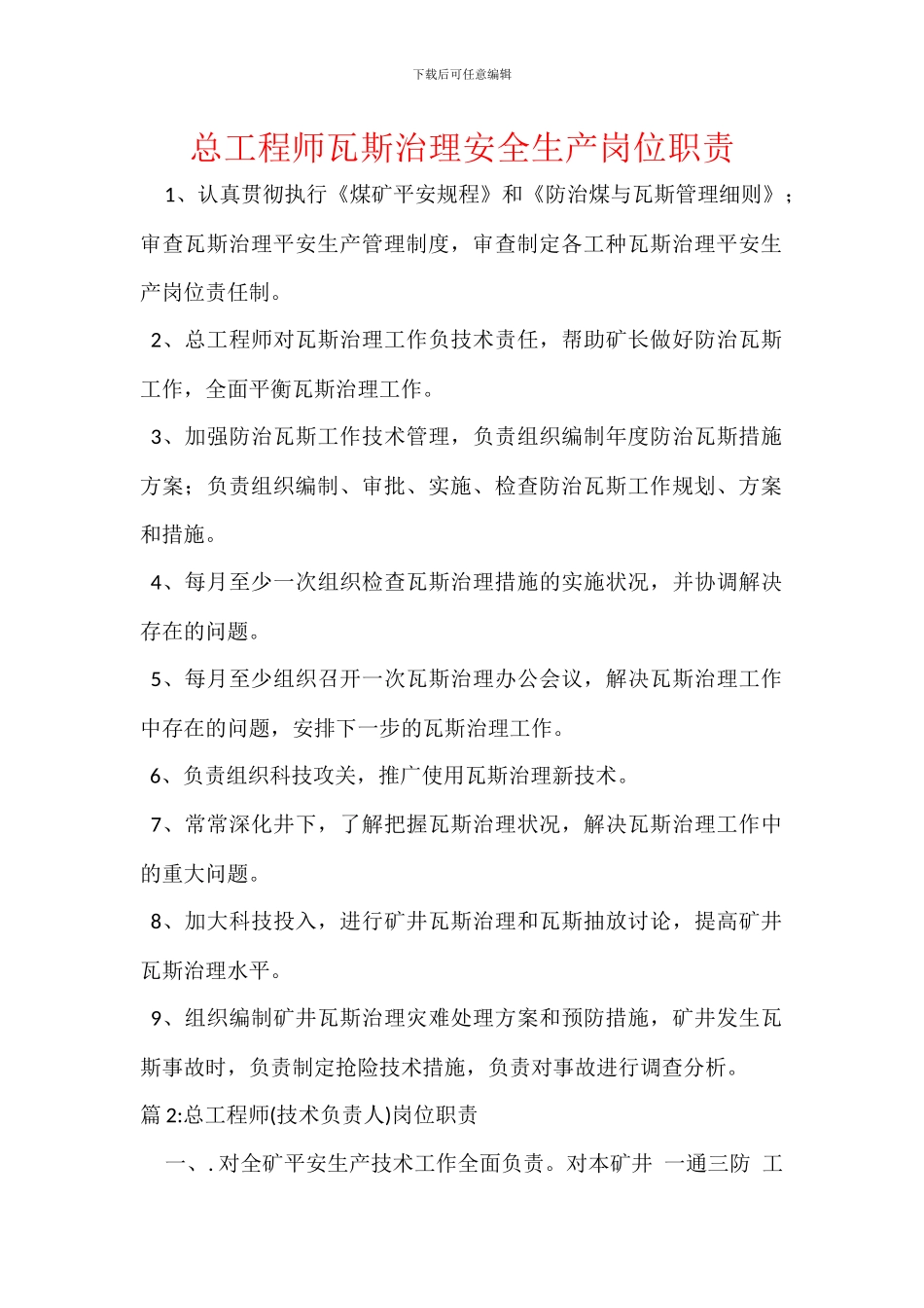 总工程师瓦斯治理安全生产岗位职责_第1页