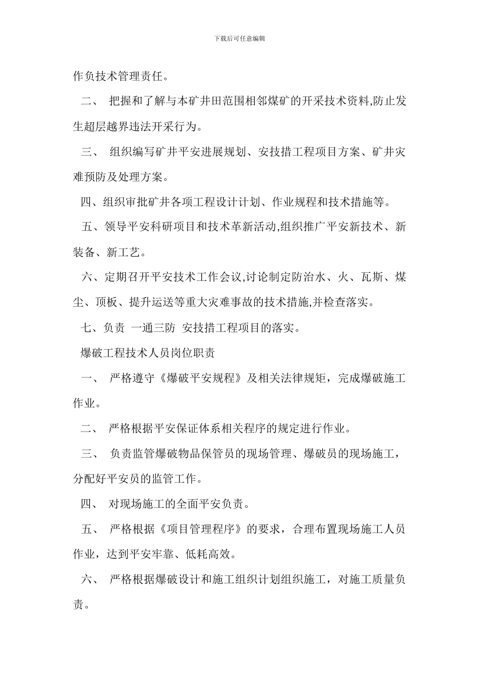 总工程师瓦斯治理安全生产岗位职责_第2页