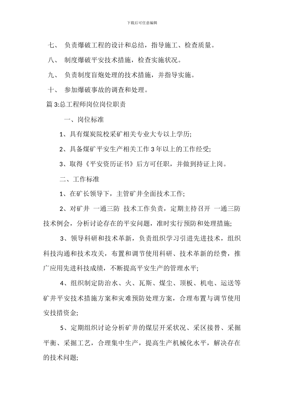 总工程师瓦斯治理安全生产岗位职责_第3页