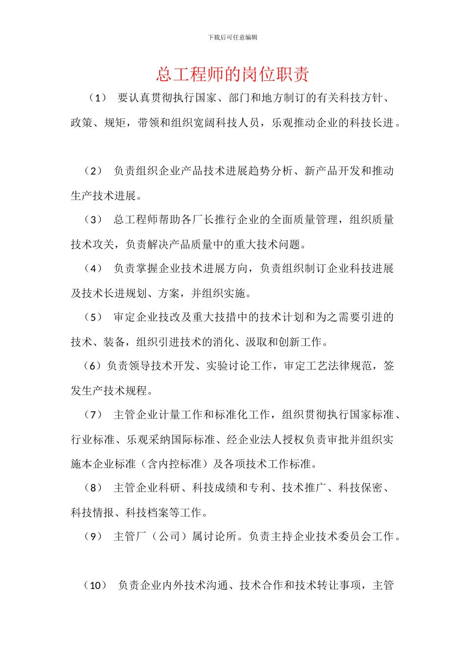 总工程师的岗位职责_第1页