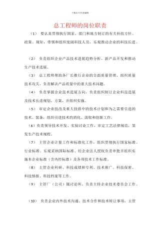 总工程师的岗位职责