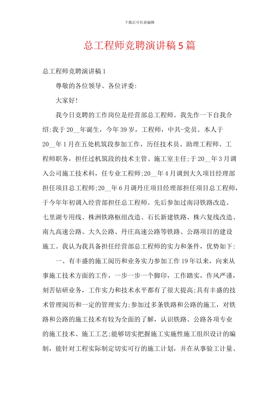 总工程师竞聘演讲稿5篇_第1页