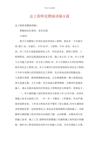 总工程师竞聘演讲稿5篇