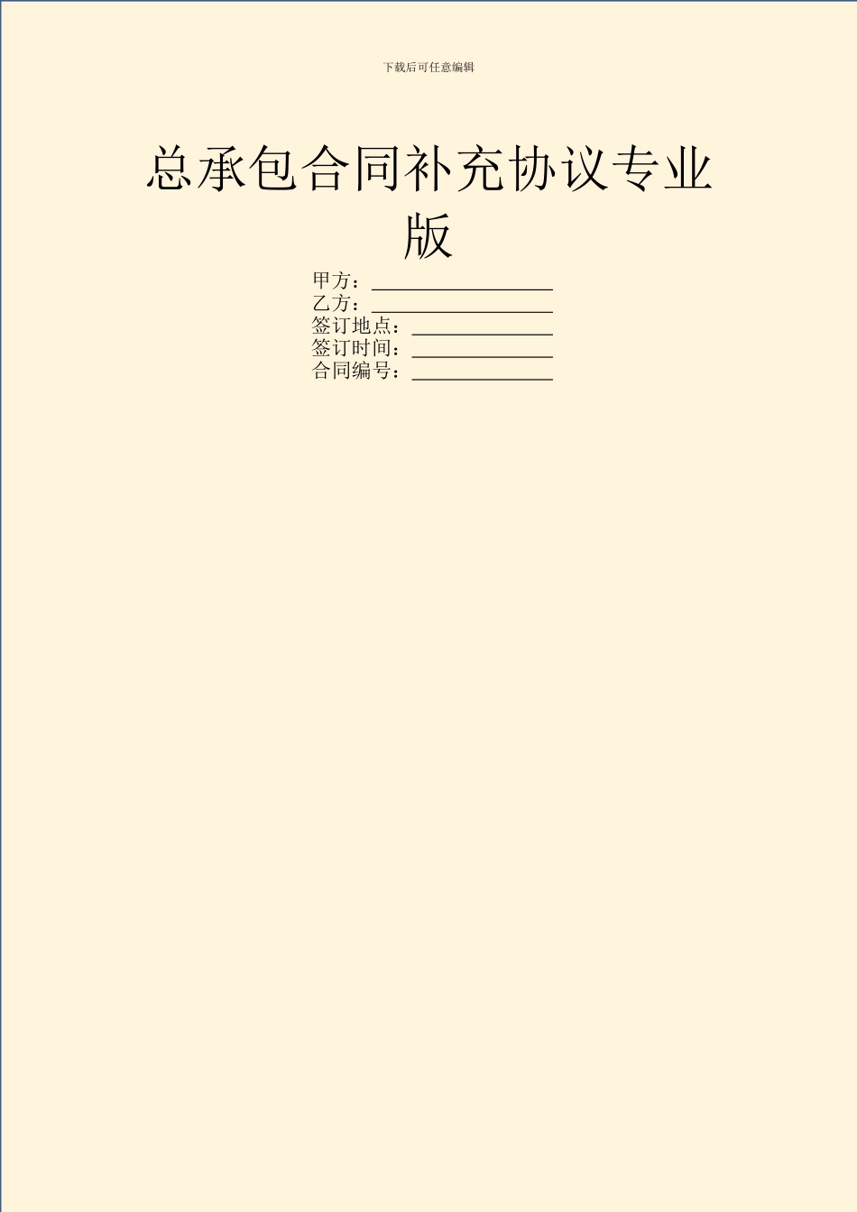 总承包合同补充协议专业版_第1页