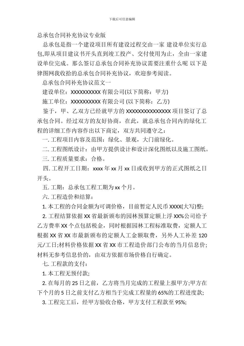 总承包合同补充协议专业版_第2页